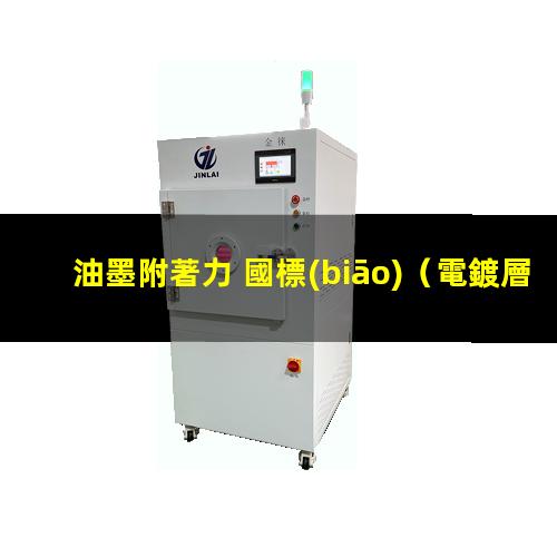 油墨附著力 國標(biāo)